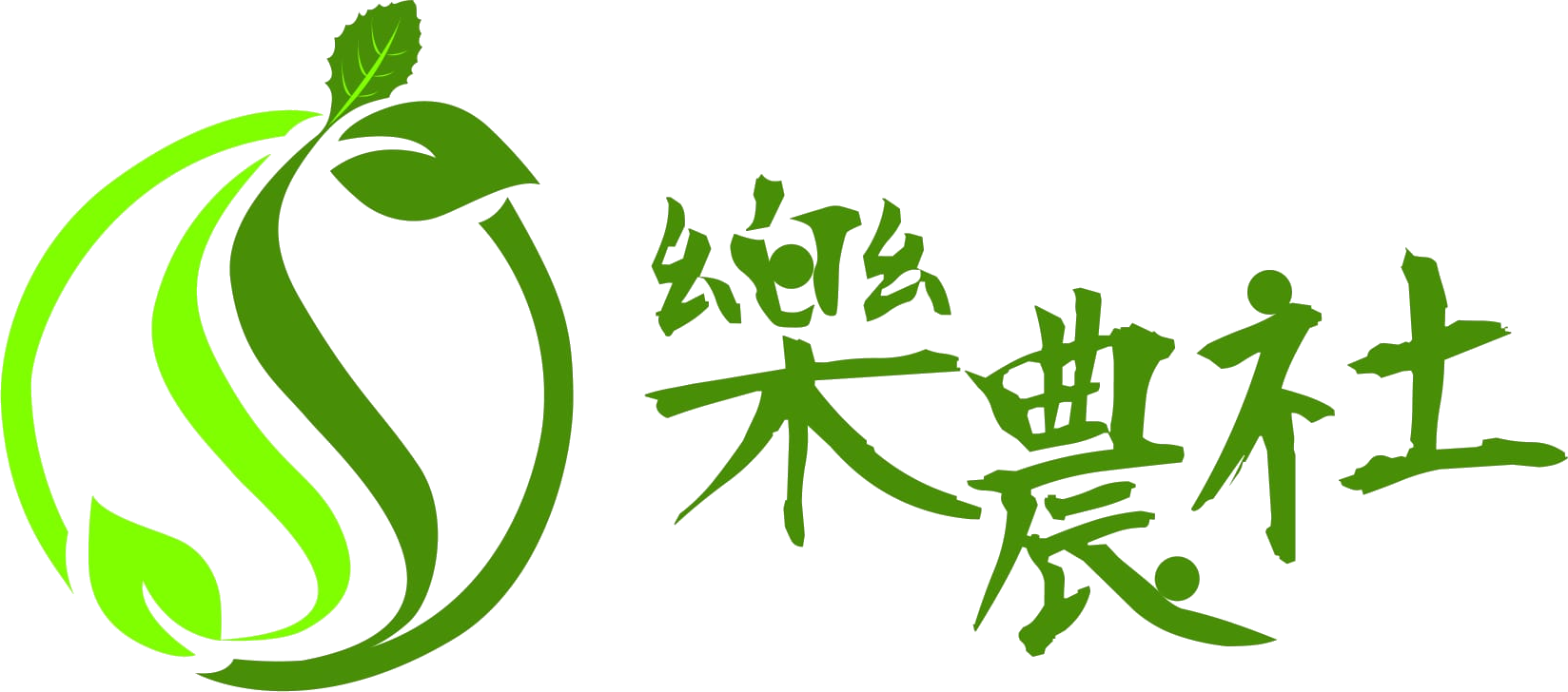 樂農社